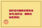 拍肝经对睡眠的帮助有用吗(拍肝经：睡眠的秘密揭晓)