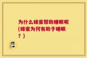 为什么蜂蜜帮助睡眠呢(蜂蜜为何有助于睡眠？)