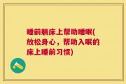 睡前躺床上帮助睡眠(放松身心，帮助入眠的床上睡前习惯)