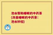 泡水帮助睡眠的中药茶(改善睡眠的中药茶：泡水妙招)