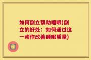 如何倒立帮助睡眠(倒立的好处：如何通过这一动作改善睡眠质量)