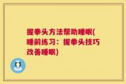 握拳头方法帮助睡眠(睡前练习：握拳头技巧改善睡眠)