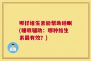 哪样维生素能帮助睡眠(睡眠辅助：哪种维生素最有效？)