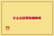 什么比较帮助睡眠呢