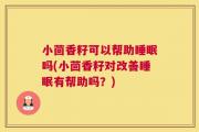 小茴香籽可以帮助睡眠吗(小茴香籽对改善睡眠有帮助吗？)