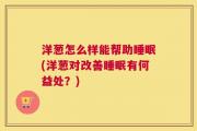 洋葱怎么样能帮助睡眠(洋葱对改善睡眠有何益处？)
