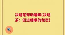 决明茶帮助睡眠(决明茶：促进睡眠的秘密)