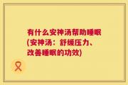 有什么安神汤帮助睡眠(安神汤：舒缓压力、改善睡眠的功效)
