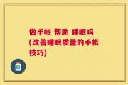 做手帐 帮助 睡眠吗(改善睡眠质量的手帐技巧)