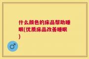 什么颜色的床品帮助睡眠(优质床品改善睡眠)