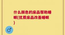 什么颜色的床品帮助睡眠(优质床品改善睡眠)