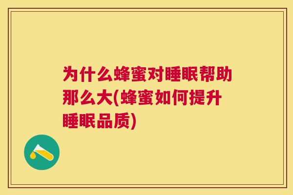 为什么蜂蜜对睡眠帮助那么大(蜂蜜如何提升睡眠品质)