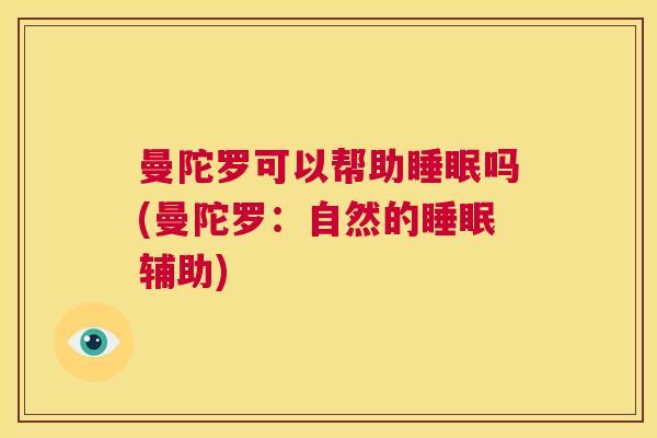 曼陀罗可以帮助睡眠吗(曼陀罗：自然的睡眠辅助)