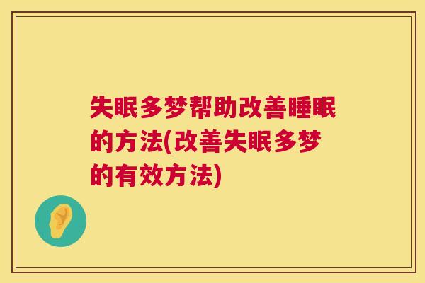 失眠多梦帮助改善睡眠的方法(改善失眠多梦的有效方法)