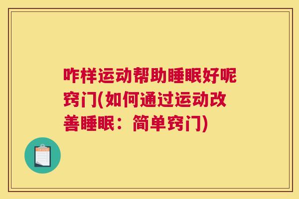 咋样运动帮助睡眠好呢窍门(如何通过运动改善睡眠：简单窍门)