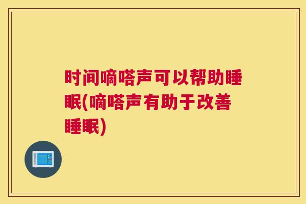 时间嘀嗒声可以帮助睡眠(嘀嗒声有助于改善睡眠)