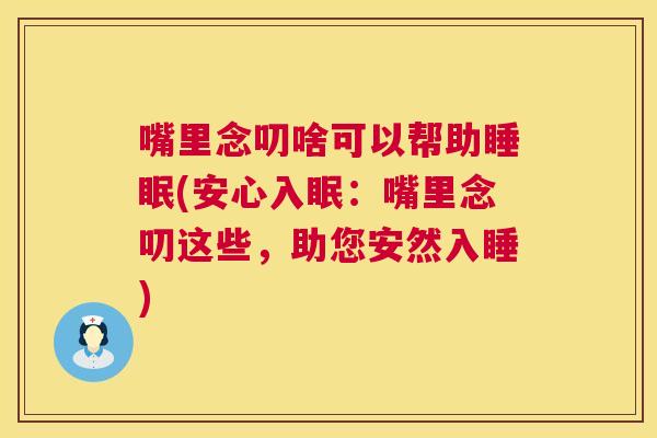 嘴里念叨啥可以帮助睡眠(安心入眠：嘴里念叨这些，助您安然入睡)