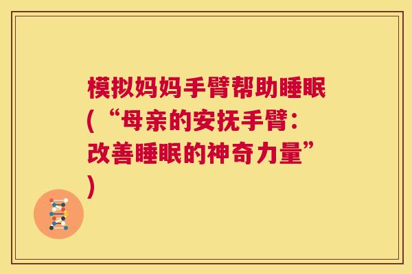 模拟妈妈手臂帮助睡眠(“母亲的安抚手臂：改善睡眠的神奇力量”)