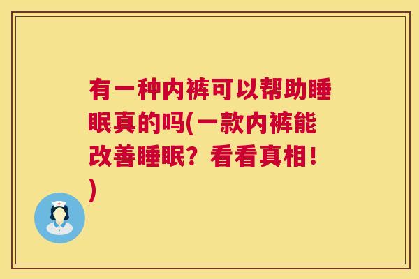 有一种内裤可以帮助睡眠真的吗(一款内裤能改善睡眠？看看真相！)