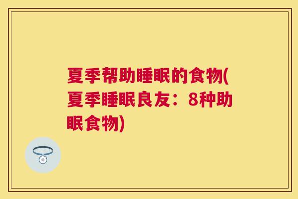 夏季帮助睡眠的食物(夏季睡眠良友：8种助眠食物)