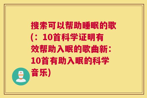 搜索可以帮助睡眠的歌(：10首科学证明有效帮助入眠的歌曲新：10首有助入眠的科学音乐)