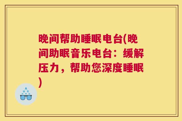 晚间帮助睡眠电台(晚间助眠音乐电台：缓解压力，帮助您深度睡眠)