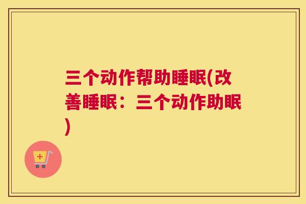 三个动作帮助睡眠(改善睡眠：三个动作助眠)