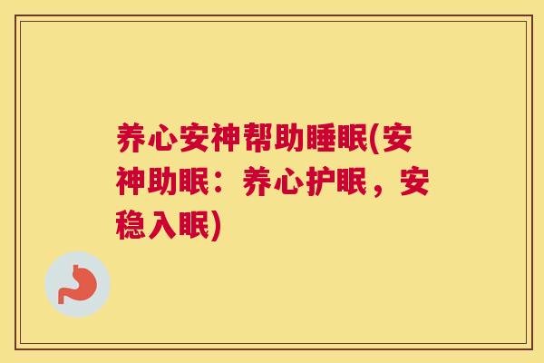 养心安神帮助睡眠(安神助眠：养心护眠，安稳入眠)