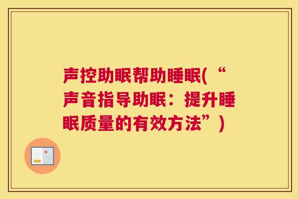 声控助眠帮助睡眠(“声音指导助眠：提升睡眠质量的有效方法”)