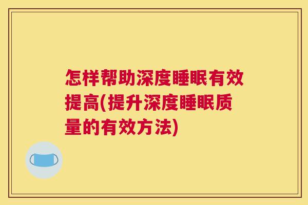 怎样帮助深度睡眠有效提高(提升深度睡眠质量的有效方法)