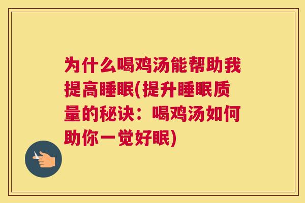 为什么喝鸡汤能帮助我提高睡眠(提升睡眠质量的秘诀：喝鸡汤如何助你一觉好眠)