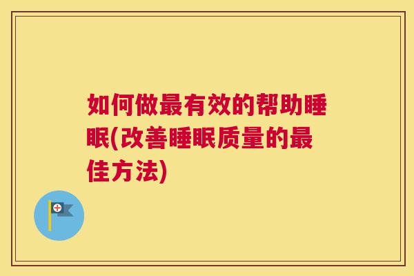 如何做最有效的帮助睡眠(改善睡眠质量的最佳方法)