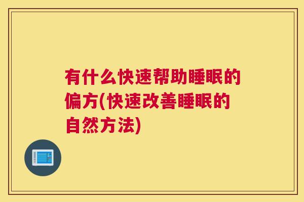 有什么快速帮助睡眠的偏方(快速改善睡眠的自然方法)