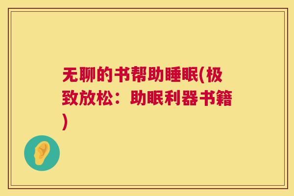 无聊的书帮助睡眠(极致放松：助眠利器书籍)