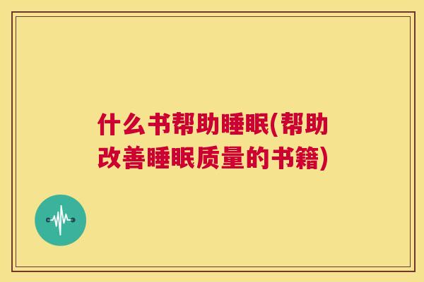 什么书帮助睡眠(帮助改善睡眠质量的书籍)