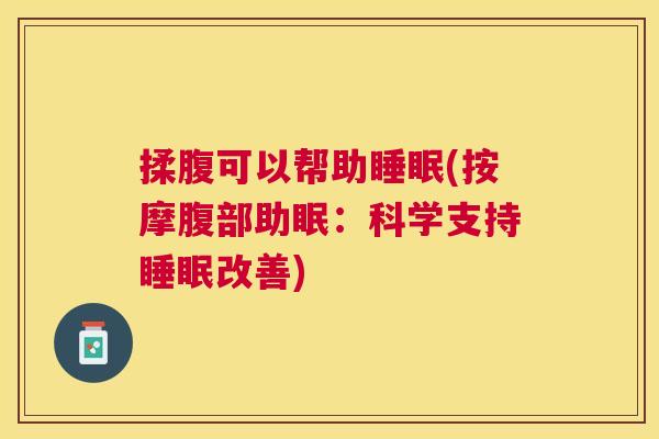 揉腹可以帮助睡眠(按摩腹部助眠：科学支持睡眠改善)