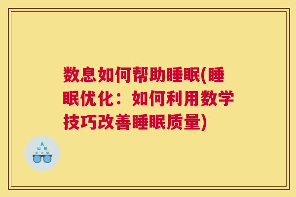 数息如何帮助睡眠(睡眠优化：如何利用数学技巧改善睡眠质量)