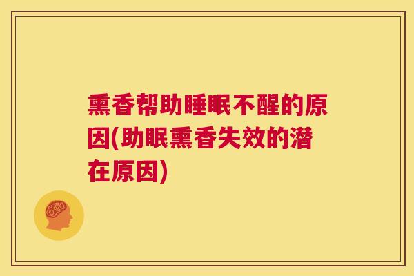 熏香帮助睡眠不醒的原因(助眠熏香失效的潜在原因)