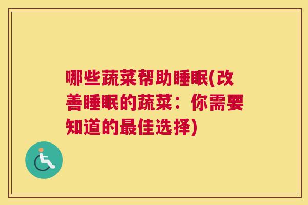 哪些蔬菜帮助睡眠(改善睡眠的蔬菜：你需要知道的最佳选择)