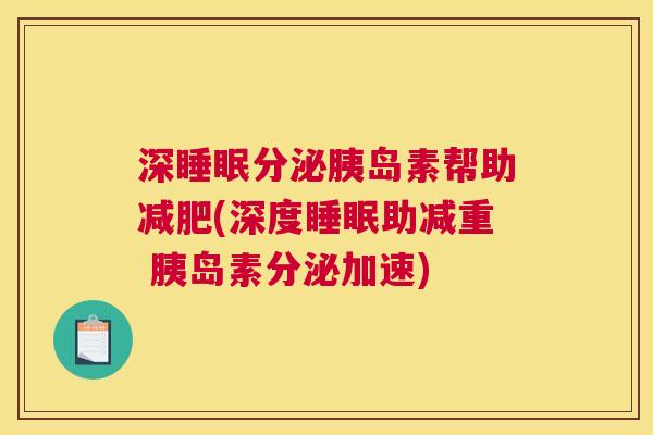 深睡眠分泌胰岛素帮助减肥(深度睡眠助减重 胰岛素分泌加速)