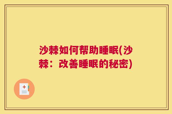 沙棘如何帮助睡眠(沙棘：改善睡眠的秘密)