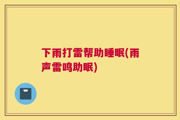 下雨打雷帮助睡眠(雨声雷鸣助眠)