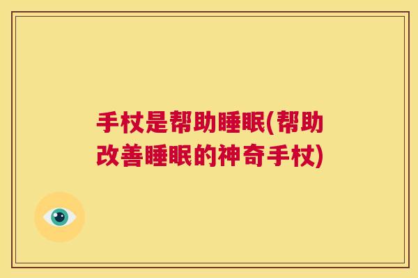 手杖是帮助睡眠(帮助改善睡眠的神奇手杖)