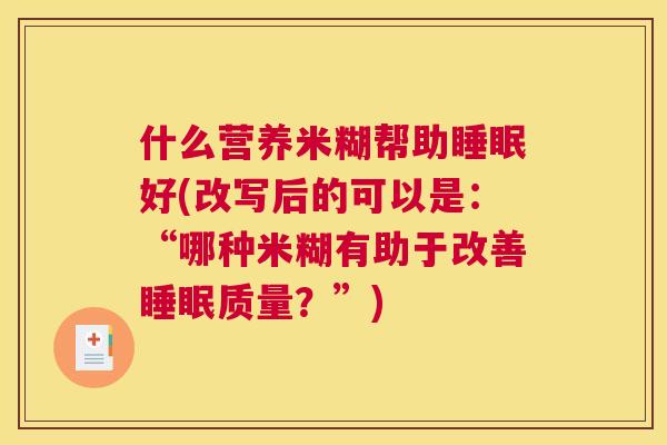 什么营养米糊帮助睡眠好(改写后的可以是：“哪种米糊有助于改善睡眠质量？”)