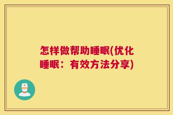 怎样做帮助睡眠(优化睡眠：有效方法分享)