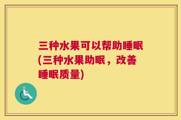 三种水果可以帮助睡眠(三种水果助眠，改善睡眠质量)