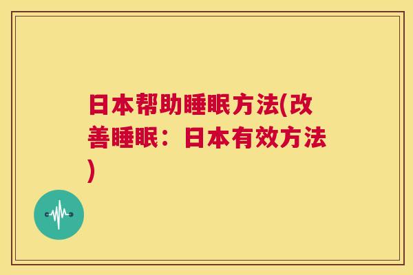 日本帮助睡眠方法(改善睡眠：日本有效方法)