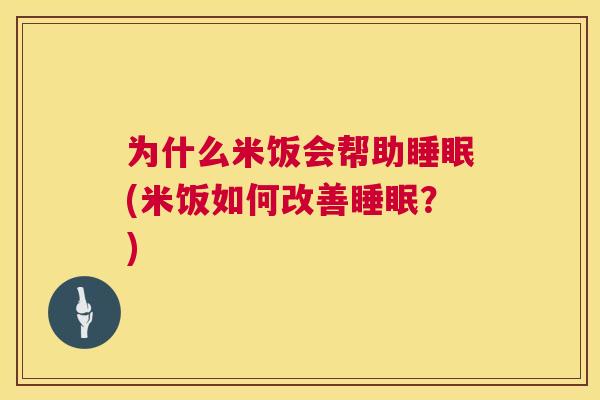 为什么米饭会帮助睡眠(米饭如何改善睡眠？)