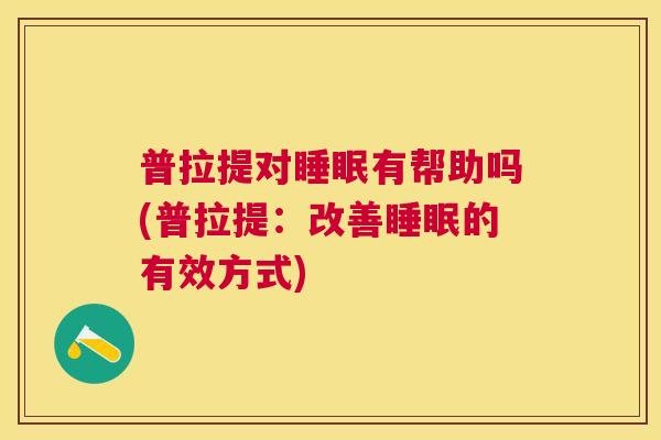 普拉提对睡眠有帮助吗(普拉提：改善睡眠的有效方式)