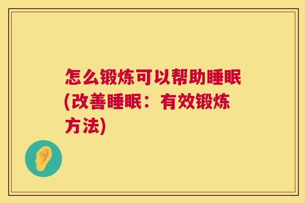 怎么锻炼可以帮助睡眠(改善睡眠：有效锻炼方法)